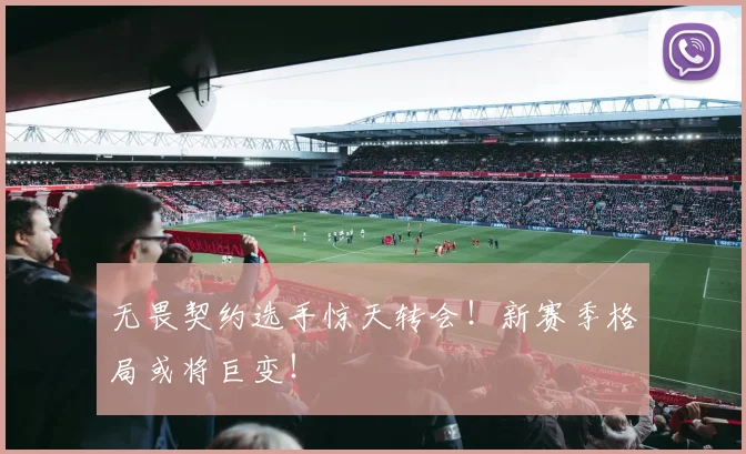 无畏契约选手惊天转会！新赛季格局或将巨变！