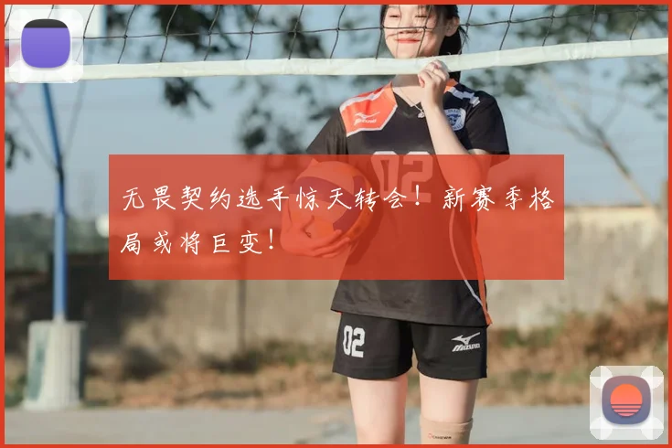 无畏契约选手惊天转会！新赛季格局或将巨变！