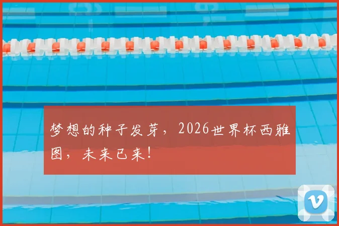 梦想的种子发芽，2026世界杯西雅图，未来已来！