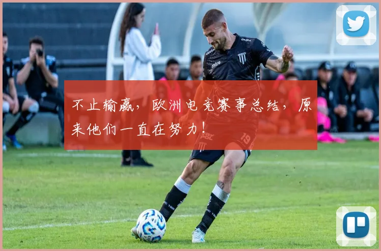 不止输赢，欧洲电竞赛事总结，原来他们一直在努力！