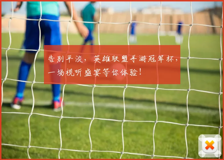 告别平淡，英雄联盟手游冠军杯，一场视听盛宴等你体验！