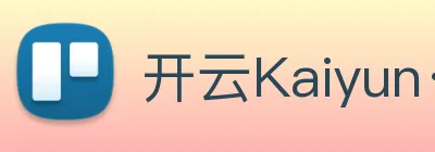 开云Kaiyun·中国官方网站，www.kaiyun.com logo